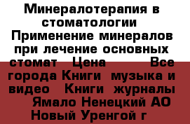 Минералотерапия в стоматологии  Применение минералов при лечение основных стомат › Цена ­ 253 - Все города Книги, музыка и видео » Книги, журналы   . Ямало-Ненецкий АО,Новый Уренгой г.